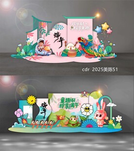 儿童节端午美陈