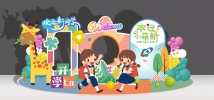 幼儿园小学开学美陈设计