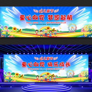 六一儿童节舞台背景