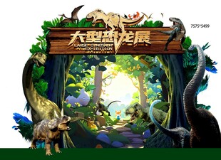 大型恐龙展拱门