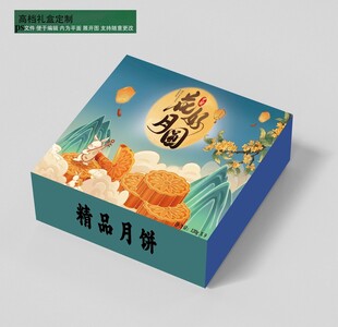 中秋月饼礼盒