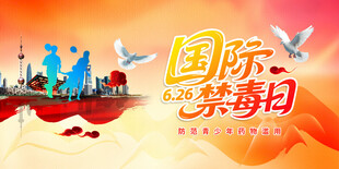 国际禁毒日