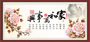 家和万事兴