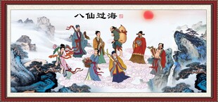 八仙过海
