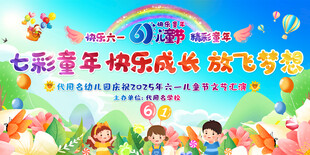 幼儿园儿童节舞台背景 