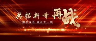 共拓新峰 再战 聚势谋远 赢战