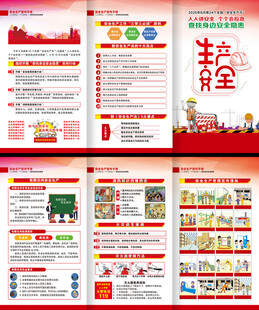 2025年全国安全生产月三折页