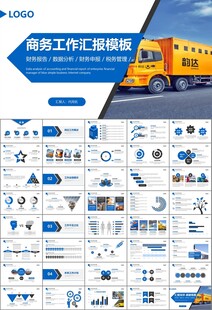 物流运输快递行业总结计划PPT