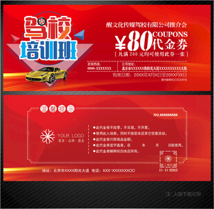 驾校代金券