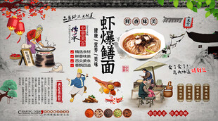 虾爆鳝面背景墙