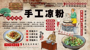 手工凉粉背景墙