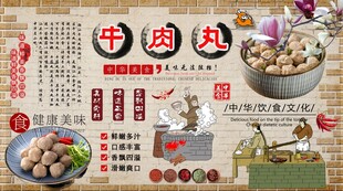 潮汕牛肉丸背景墙