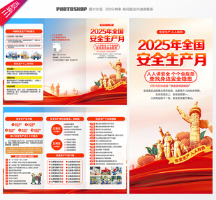 安全生产月三折页