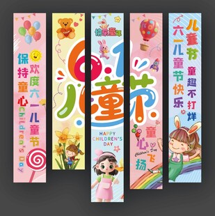 61儿童节快乐挂布