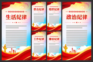 党的六项纪律展板