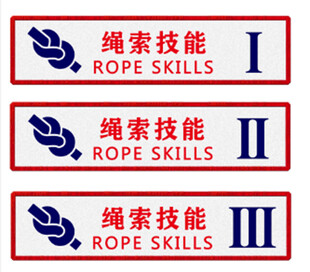 绳索技能贴