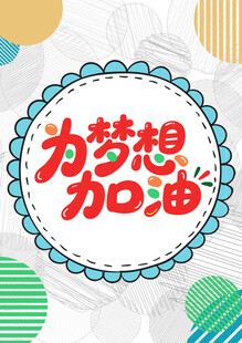 为梦想加油励志插画