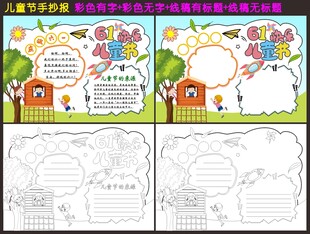 61儿童节手抄报