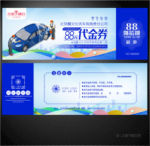洗车代金券