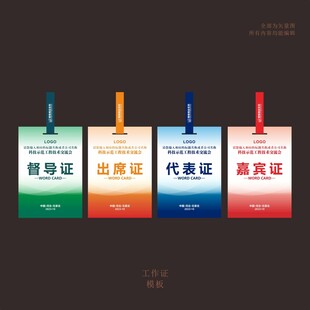 督导证出席证代表证嘉宾证工模版