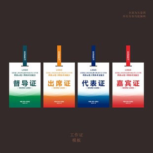 督导证出席证代表证嘉宾证工作