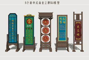 中式商业立牌