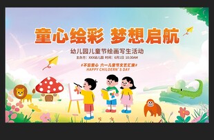 儿童节展板海报