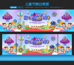 六一儿童节舞台背景