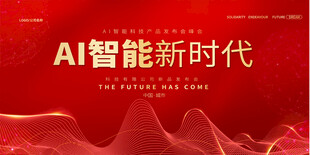 AI智能会议展板