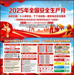 2025安全生产月