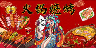 火锅烧烤