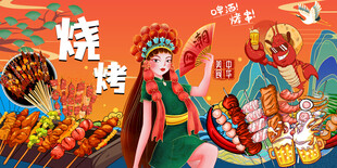 国潮烧烤撸串