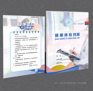健康档案袋封面 