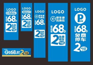 超市免费停车广告