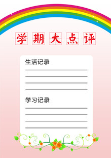 学期大点评模板