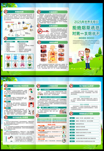 世界无烟日三折页
