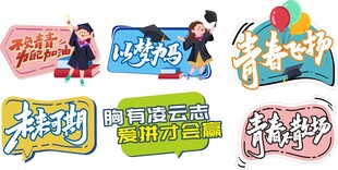 多样校园活动主题设计元素