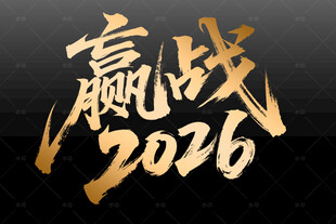 赢战2026