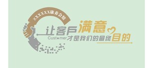 企业文化墙 客户满意 最终目的