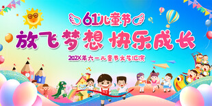 六一儿童节活动背景