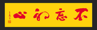 不忘初心书法体