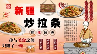 新疆炒拉条背景墙