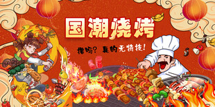 国潮烧烤