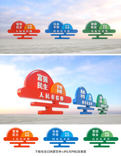 社会主义核心价值观