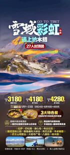 西藏旅游海报