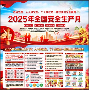 2025年安全生产月