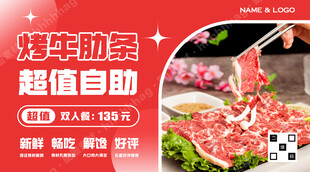 烤牛肋条自助海报