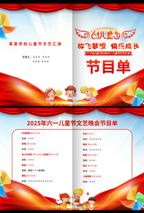六一儿童节节目单