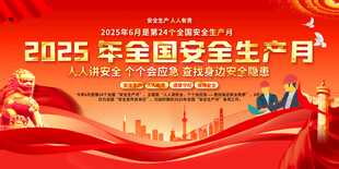 全国安全月宣传栏