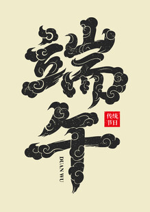 端午书法艺术字展示